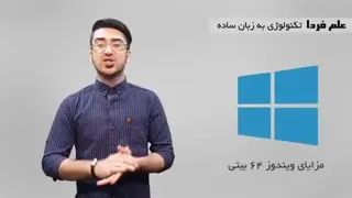 توضیحات کامل در مورد ویندوز 32bitبا64 bit