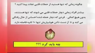 عکس العمل سریع هنگام سکته