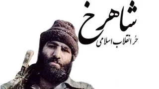 سخنان جالب از شهید شاهرخ ضرغام(حر انقلابی)