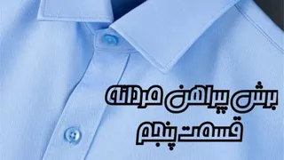 برش پیراهن مردانه قسمت پنجم