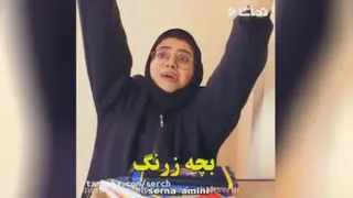سرنا امینی