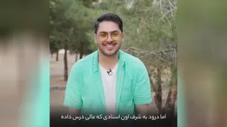 انگیزشی پوریا مظفریان آموزنده