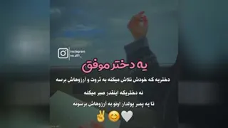 #دختر_موفق