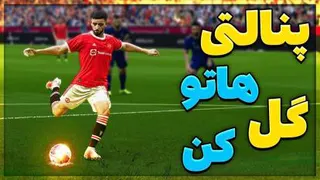 اموزش ّّّّپنالتی زدن در pes2021