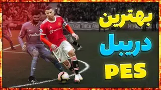اموزش بهترین دریبل pes2021