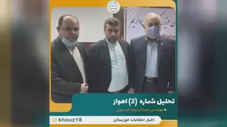 بررسی چهره های تاثیر گذار انتخاباتی شورای شهر اهواز 1400