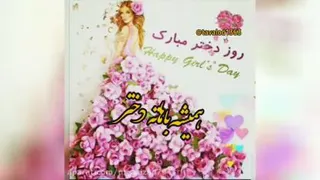 روزدخترمبارک