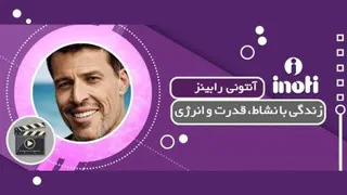 قسمت یکم _ آنتونی رابینز