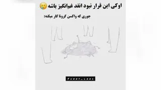 طریقه کار واکسن کرونا 😂