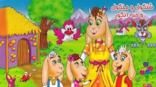قصه صوتی شنگول و منگول و حبه انگور
