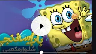 باب اسفنجی فصل پنج قسمت تولد باب اسفنجی