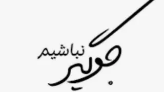 میگم این هر دفعه جوگیر میشه