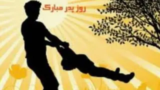 روز پدر مبارک باد