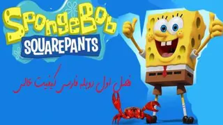 انیمیشن باب اسفنجی فصل 1 قسمت 25 با دوبله فارسی