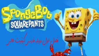 انیمیشن باب اسفنجی فصل 1 قسمت 10 با دوبله فارسی