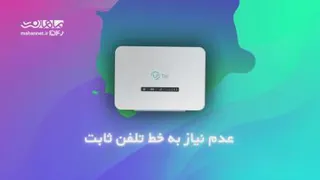 همه چیز راجب اینترنت TD LTE