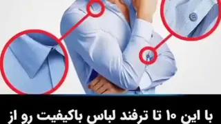 کیفیت لباس