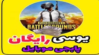 آموزش بدست آوردن یه عالمه یوسی پابجی موبایل