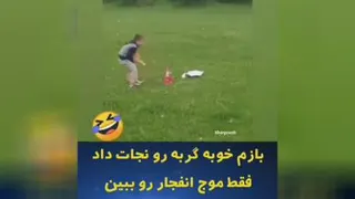 خنده دار😂😂😂😂😊