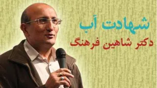 شهادت آب