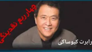 چهار ربع نقدینگی_رابرت کیوساکی