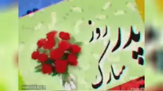 پدرم روزت مبارک ، کلیپ تبریک زیبای روز پدر جدید