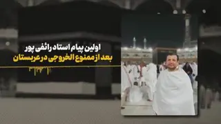 اولین صحبتهای رائفی بعد از ممنوع الخروجی از عربستان