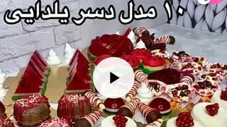 آموزش 10 مدل دسر یلدایی :: ویژه شب یلدا :: کیک و دسر شب یلدا