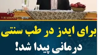 درمان قطعی ایدز با طب سنتی توسط حکیم خیر اندیش