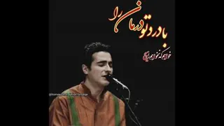 همایون شجریان