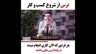 ترس از شروع کسب و کار