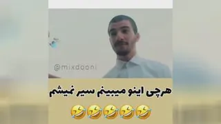 هرچی اینا میبینم بسم نمیشع🤣