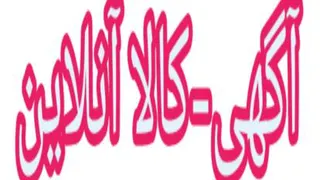 رونق کسب و کار با آگهی-کالا آنلاین