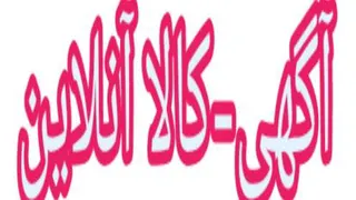 معرفی آگهی-کالا آنلاین