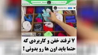 ترفند های جالب