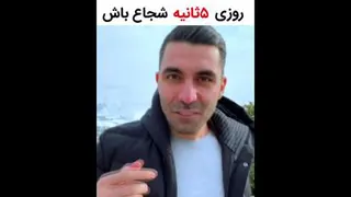 شجاع باشیم