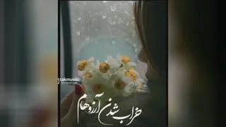 مال خود من باش