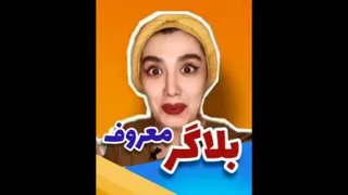 کلیپ طنز|بلاگر معروف اینستاگرام