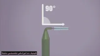مسواک بین دندانی