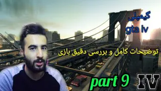 گیمپلی و بررسی بازی جی تی ای وی پارت 9