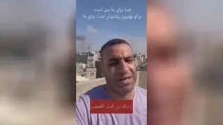 کلیپ غم انگیز از یک فلسطینی که میگه شاید این آخرین ویدئو باشه😭😭😭 وای بر مسلما