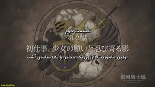 انیمه Gaikotsu Kishi-sama - قسمت 2 - زیرنویس چسبیده - انیمه شو