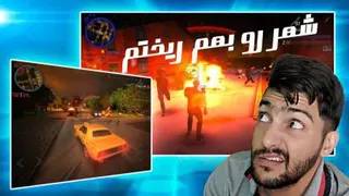 کلّ شهر رو ریختم بهم🤣😅👌 | #payback2