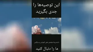 پندهای زیبا برای همه‌ی افراد به خصوص پنجاه ساله ها به بالا
