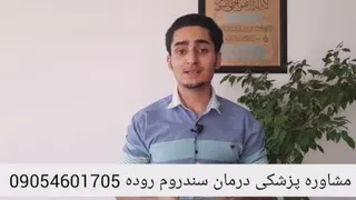 درمان قطعی سندروم روده تحریک پذیر