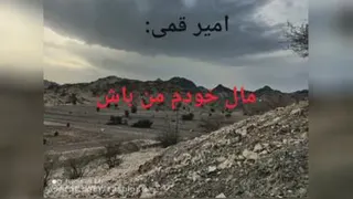 اهنگ زیبا مال خود من باش«امیر قمی»