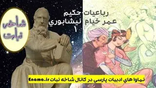 نماوای رباعیات حکیم خیام نیشابوری-1