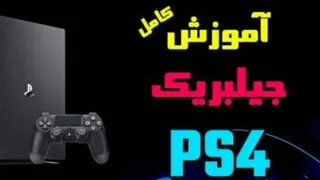 تماشا کنید: آموزش جیلبریک PS4