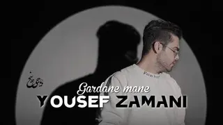 آهنگ جدید یوسف زمانی - گردن منه🎈