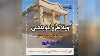 ویلا دوبلکس